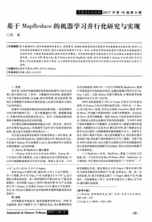 基于MapReduce的机器学习并行化研究与实现