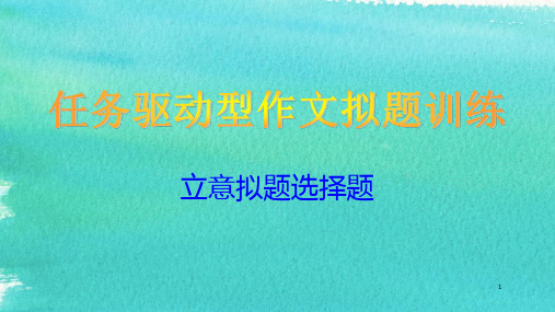 任务驱动型作文拟题选择题训练PPT精品文档