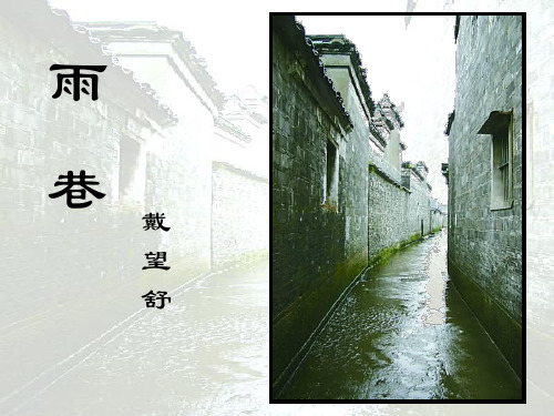 《雨巷》PPT优秀课件