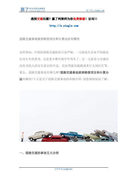 道路交通事故损害赔偿项目和计算办法有哪些
