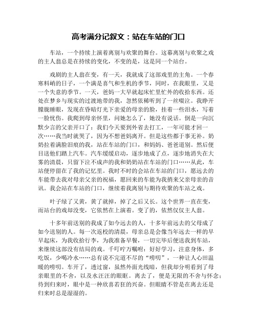 高考满分记叙文：站在车站的门口