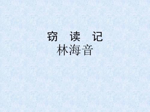 窃读记林海音-PPT文档资料