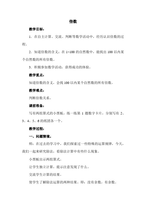 【精选】四年级上册数学教案-5.2 倍数-冀教版(2014秋)