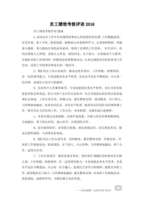 员工绩效考核评语2016