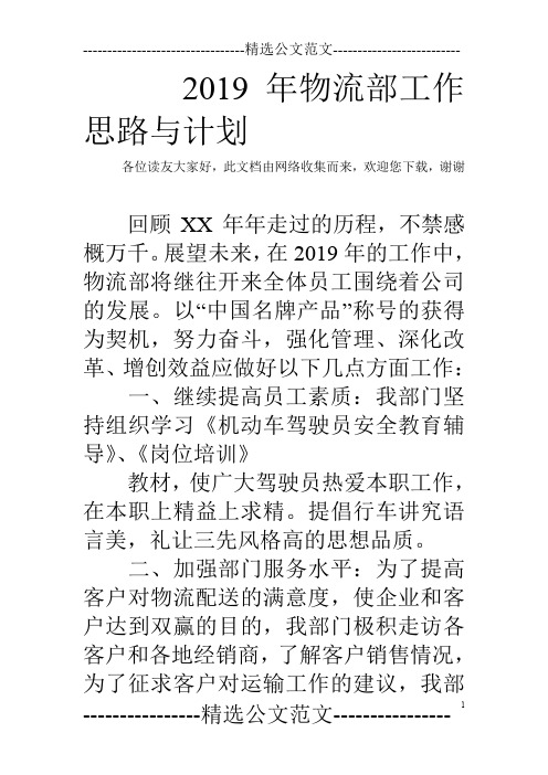 2019年物流部工作思路与计划
