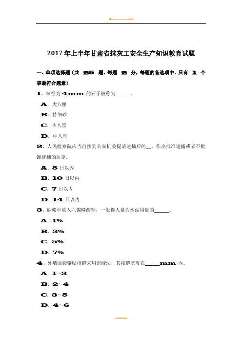 2017年上半年甘肃省抹灰工安全生产知识教育试题