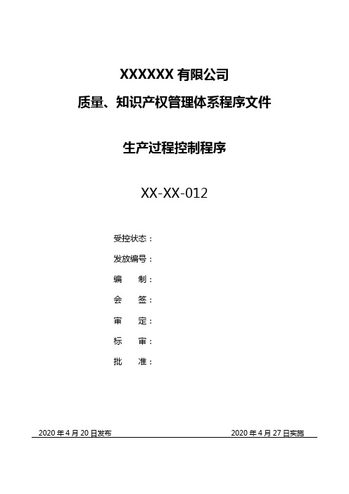 企业生产部生产过程控制程序模板(完整版)
