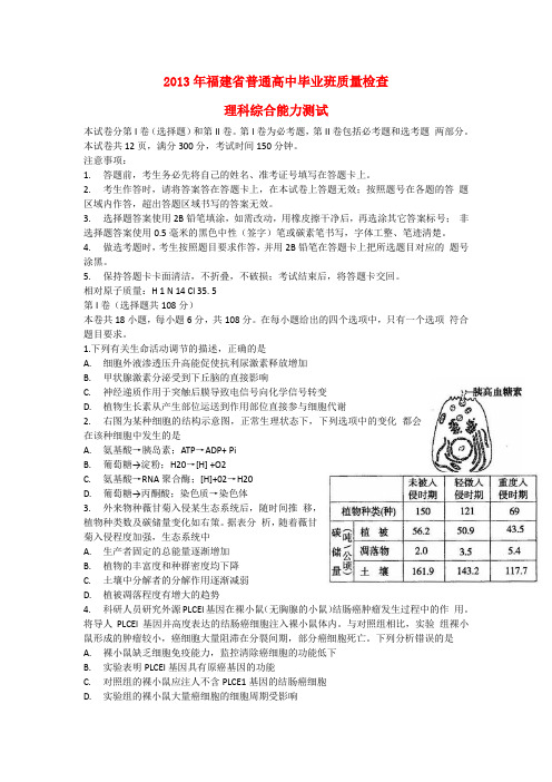 【精选】福建省2013届高三理综毕业班质量检测试题