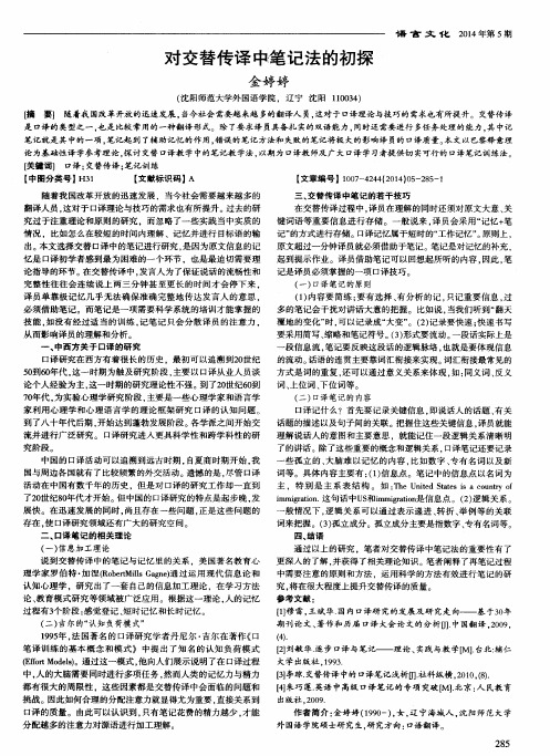 对交替传译中笔记法的初探