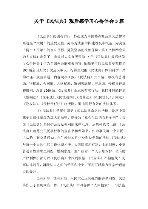 关于《民法典》观后感学习心得体会3篇