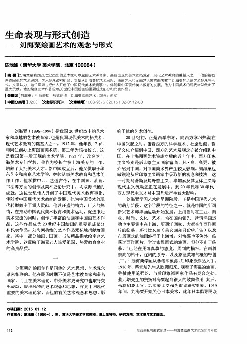 生命表现与形式创造——刘海粟绘画艺术的观念与形式