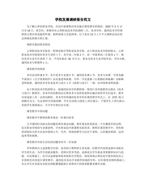 学校发展调研报告范文