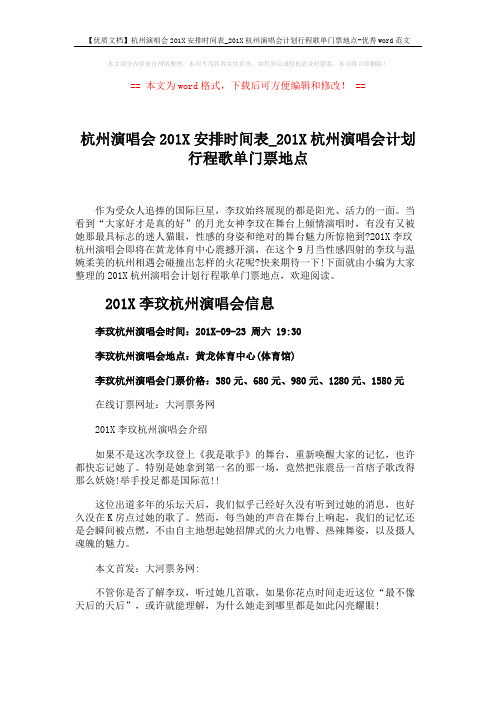 【优质文档】杭州演唱会201X安排时间表_201X杭州演唱会计划行程歌单门票地点-优秀word范文 (2页)