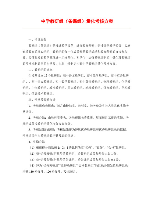 中学教研组(备课组)量化考核方案