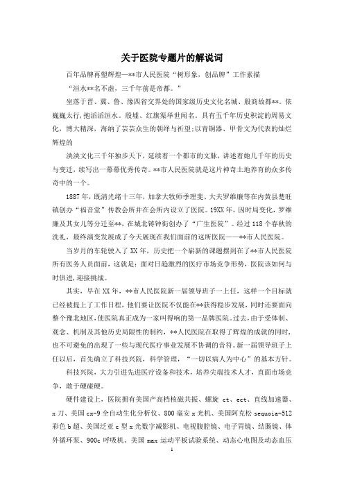 关于医院专题片的解说词