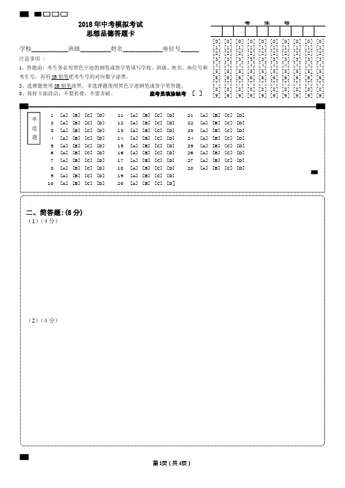 中考模拟考试思想品德答题卡(以此为准A3双面)