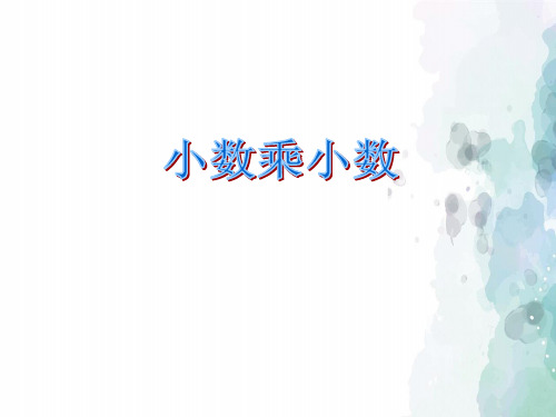青岛版-数学-五年级上册-【原创】《小数乘小数》课件