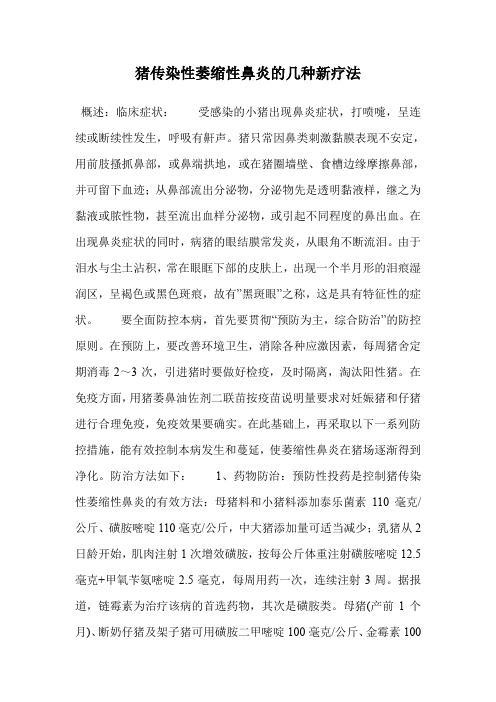 猪传染性萎缩性鼻炎的几种新疗法.doc