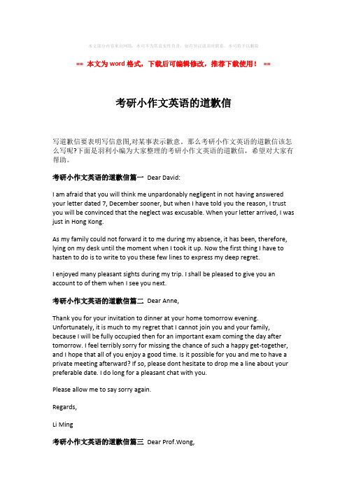 【优质】考研小作文英语的道歉信-精选word范文 (2页)