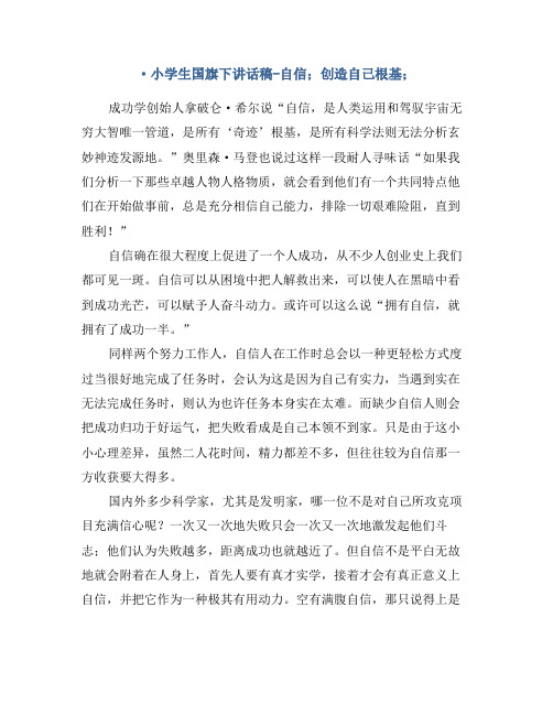 小学生国旗下讲话稿-自信——创造自己的根基