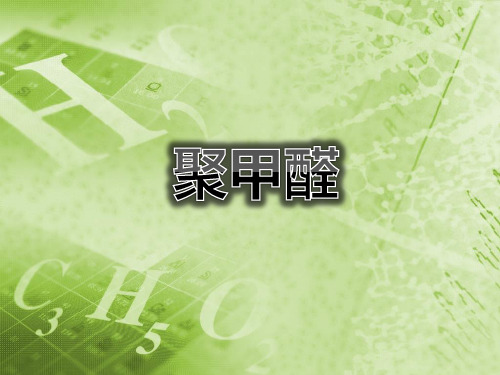 聚甲醛