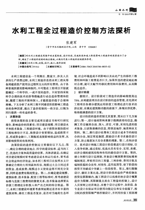 水利工程全过程造价控制方法探析
