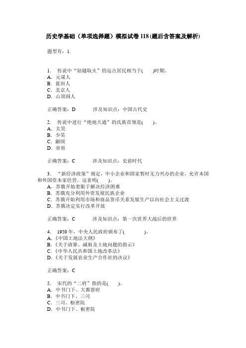 历史学基础(单项选择题)模拟试卷118(题后含答案及解析)