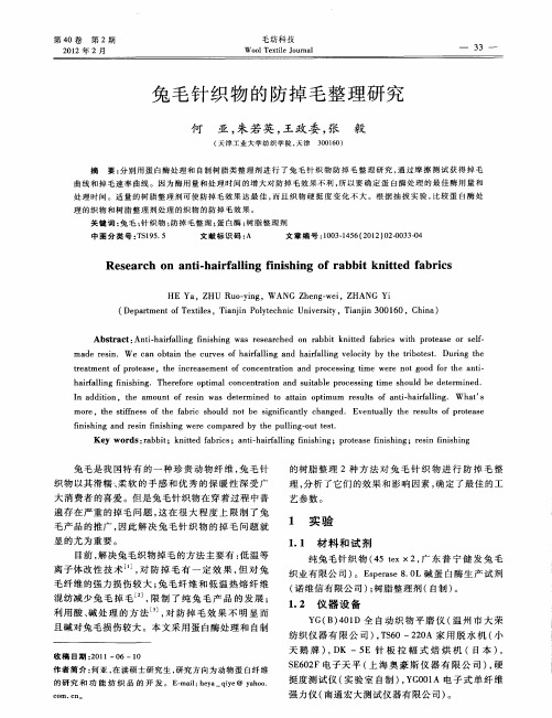 兔毛针织物的防掉毛整理研究