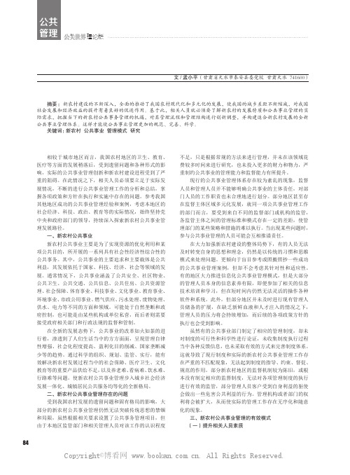 新农村公共事业管理模式研究