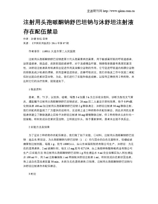 注射用头孢哌酮钠舒巴坦钠与沐舒坦注射液存在配伍禁忌