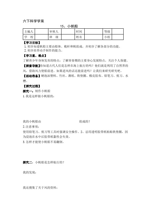 六年级下科学学案六年级下册 第十五课 小帆船 导学案1青岛版(六三制)教案