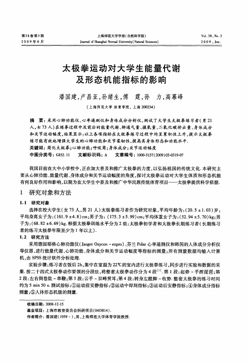 太极拳运动对大学生能量代谢及形态机能指标的影响