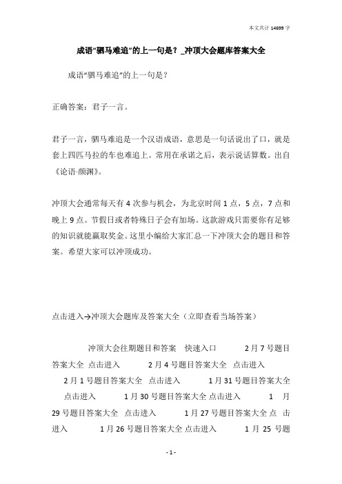 成语“驷马难追”的上一句是？_冲顶大会题库答案大全