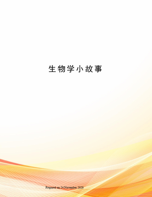 生物学小故事