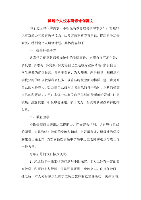 2020年国培个人校本研修计划范文