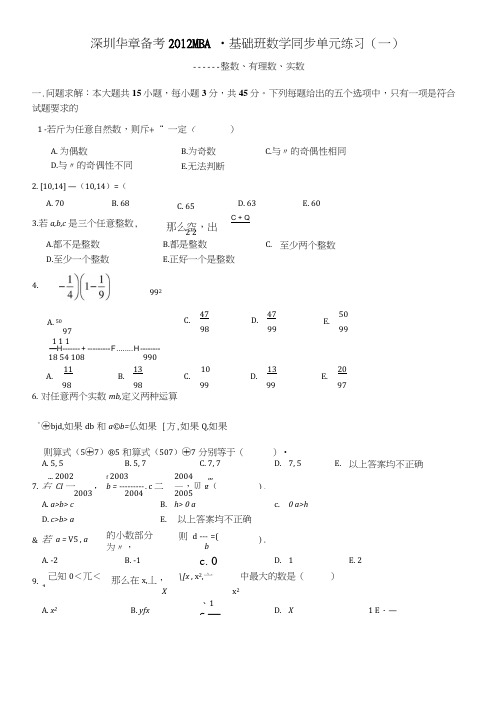 MBA综合数学(实数、整式、分式)练习题.docx