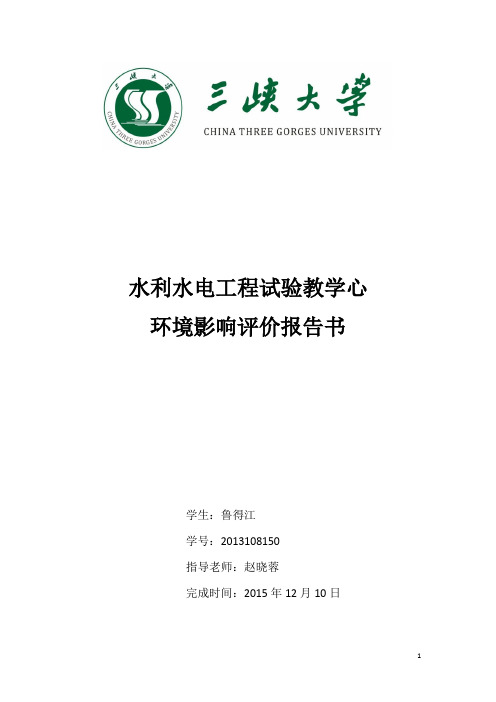 环境影响评价课程设计.