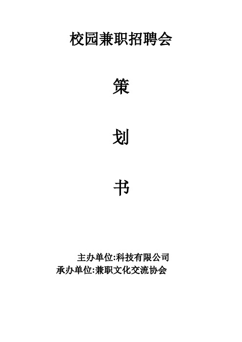 校园兼职招聘会策划书