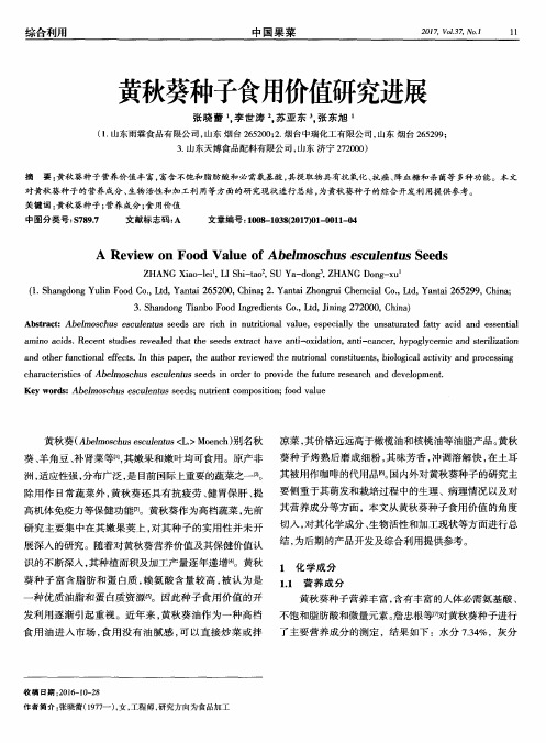 黄秋葵种子食用价值研究进展