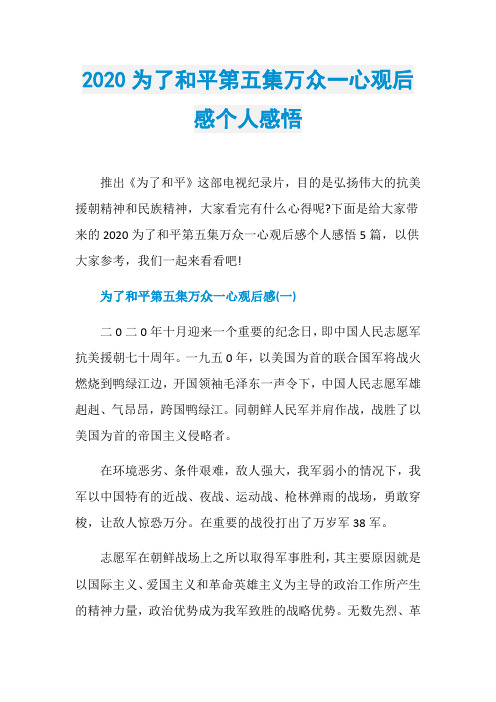 2020为了和平第五集万众一心观后感个人感悟