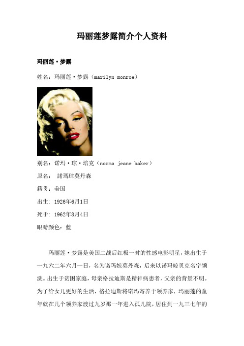 玛丽莲梦露简介个人资料