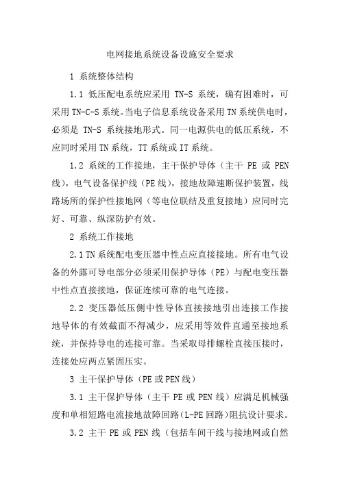 电网接地系统设备设施安全要求