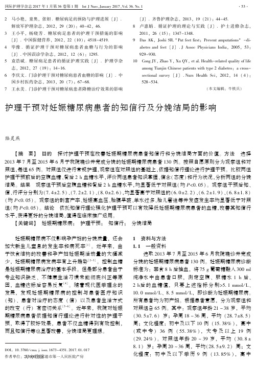 护理干预对妊娠糖尿病患者的知信行及分娩结局的影响重点