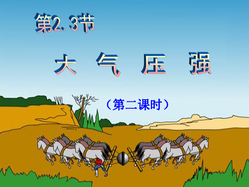 第四节   大气压与人类生活
