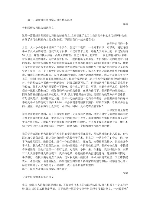 骨科医师实习报告范本