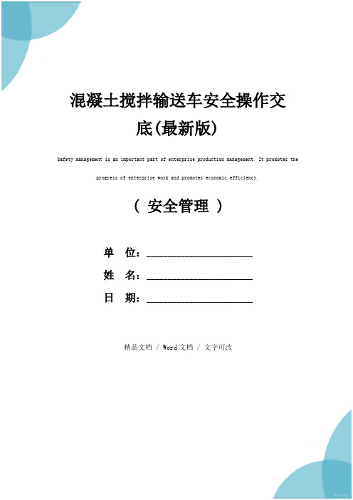 混凝土搅拌输送车安全操作交底(最新版)