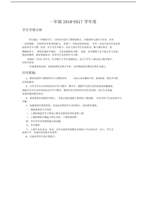(完整版)一年级学生学情分析和应对措施.docx