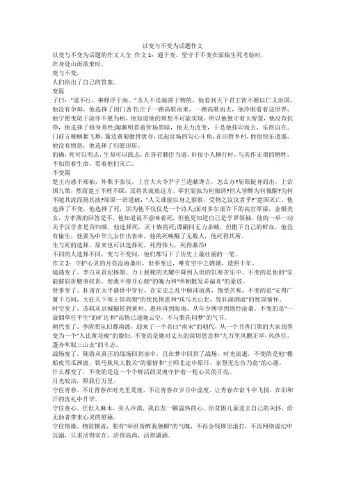 以变与不变为话题作文