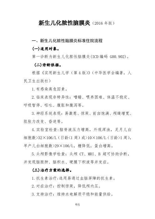 2016年最新新生儿化脓性脑膜炎诊断及治疗标准流程