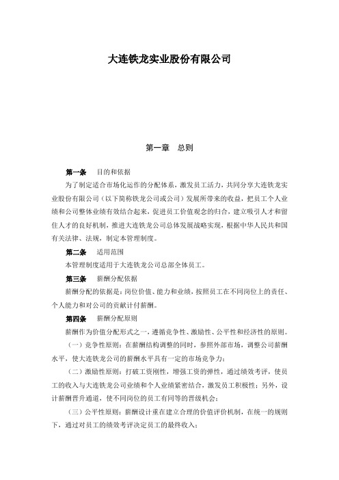 大连铁龙实业集团薪酬管理制度